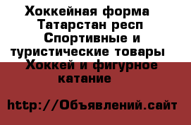 Хоккейная форма - Татарстан респ. Спортивные и туристические товары » Хоккей и фигурное катание   